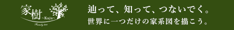 東京の家系図作成専門会社「家樹」